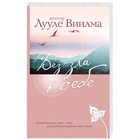 Другие эзотерические учения, книга Без зла в себе заказать