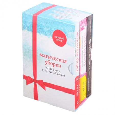 Домоводство. Обиходно-бытовые рекомендации, книга Магическая уборка. Легкий путь к счастливой жизни (новое оформление комплект из 3-х книг) заказать