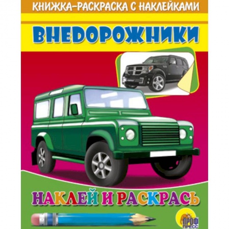 Книги, книга Внедорожники. Наклей и раскрась  (зеленая машина) заказать