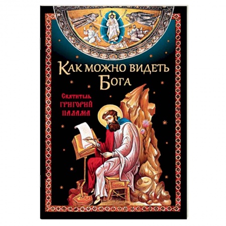 Религиоведение. История религий, книга Как можно видеть Бога. Святитель Григорий Палама заказать