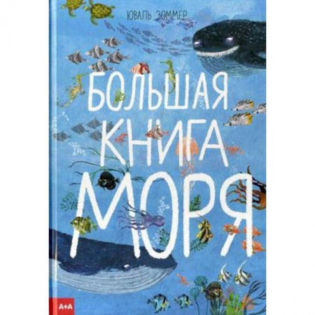 Животный и растительный мир, книга Большая книга моря заказать