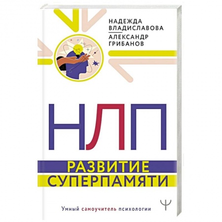 Практическая психология, книга НЛП. Развитие суперпамяти заказать