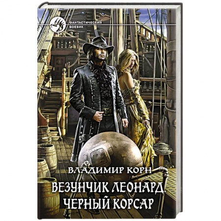 Боевая фантастика, книга Везунчик Леонард. Черный Корсар заказать