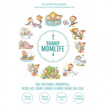 Календари, ежедневники, книга Планер MomLife. Как расставить приоритеты, успеть все самое главное и найти время для себя заказать