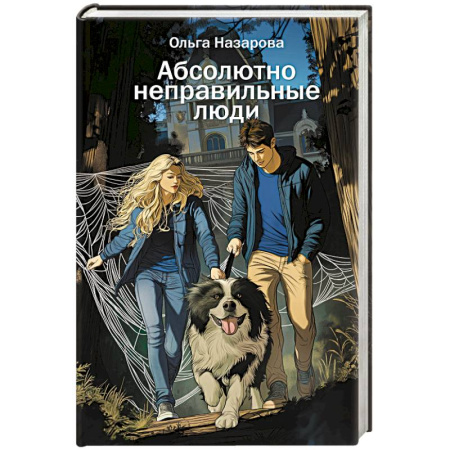 Русская современная проза, книга Абсолютно неправильные люди заказать