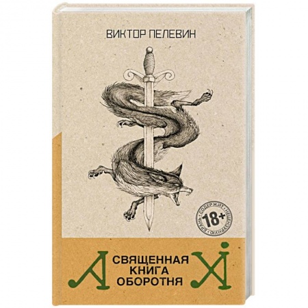 Русское фэнтези, книга Священная книга оборотня заказать