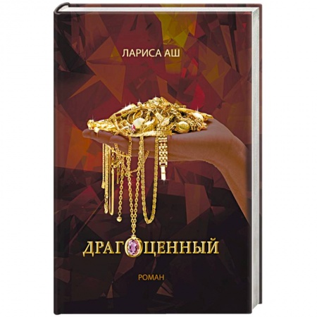 Книги, книга Драгоценный заказать