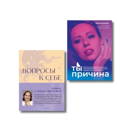 Психологическая практика, книга Тренинг саморазвития от психолога Юлии Ивлиевой. Набор из книги и блокнота: Ты причина + Вопросы к себе (ИК) заказать