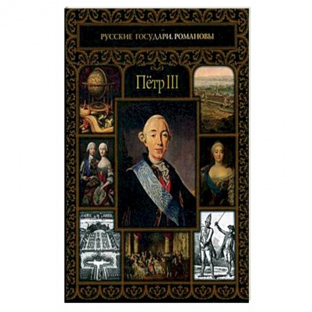 Политика, книга Петр III заказать