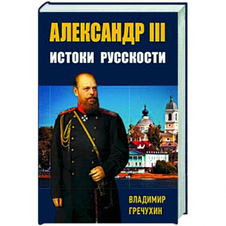 Общие работы по истории России, книга Александр III, Истоки русскости заказать