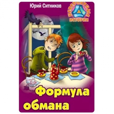 Приключения. Детективы, книга Формула обмана заказать