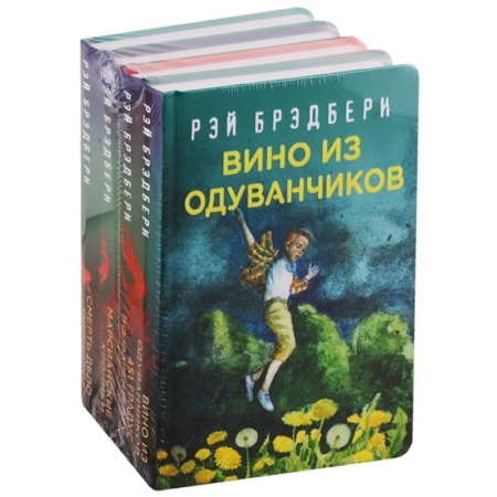 Зарубежное фэнтези, книга Рэй Брэдбери - лучшие произведения (комплект из 4 книг) заказать