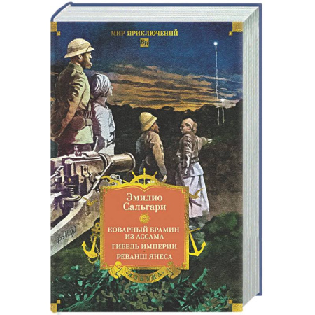 Зарубежная приключенческая литература, книга Коварный брамин из Ассама. Гибель империи. Реванш Янеса заказать