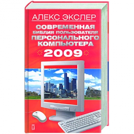 Книги, книга Современная библия пользователя персонального компьютера 2009 заказать