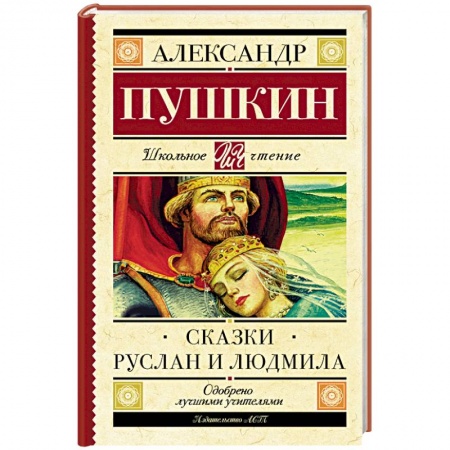Книги, книга Сказки. Руслан и Людмила заказать