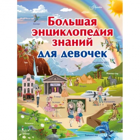 Полезные советы девочкам, книга Большая энциклопедия знаний для девочек заказать