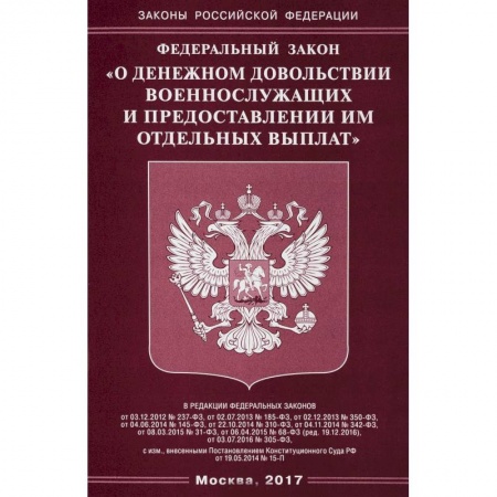 Нормативные правовые акты, книга Федеральный закон 'О денежном довольствии военнослужащих и предоставлении им отдельных выплат' заказать