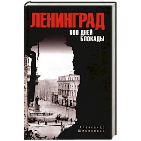 Вторая мировая война (1939-1945), книга Ленинград. 900 дней блокады заказать