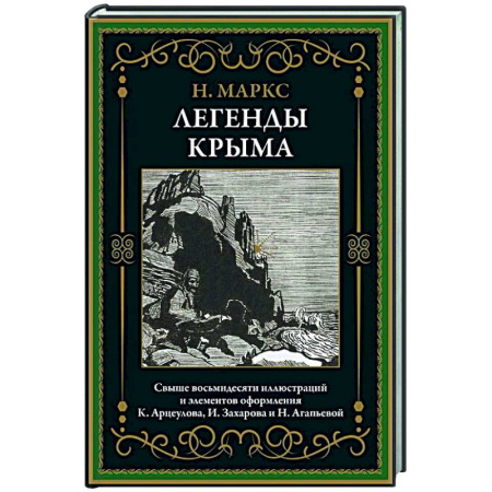 Эпос. Фольклор. Мифы, книга Легенды Крыма заказать