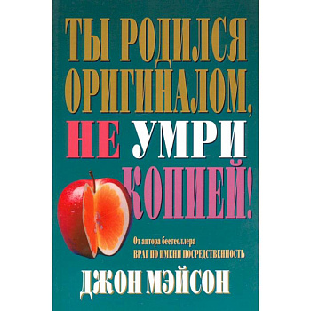 Ты родился оригиналом, не умри копией!