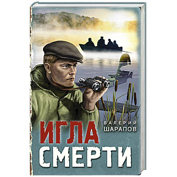 Игла смерти Игла смерти