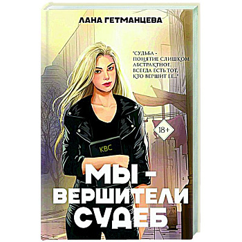 Мы - вершители судеб Мы - вершители судеб