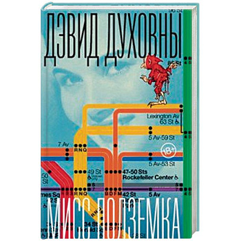 Мисс Подземка Мисс Подземка
