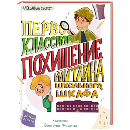 Приключения. Детективы, книга Первоклассное похищение,или Тайна школьного шкафа заказать