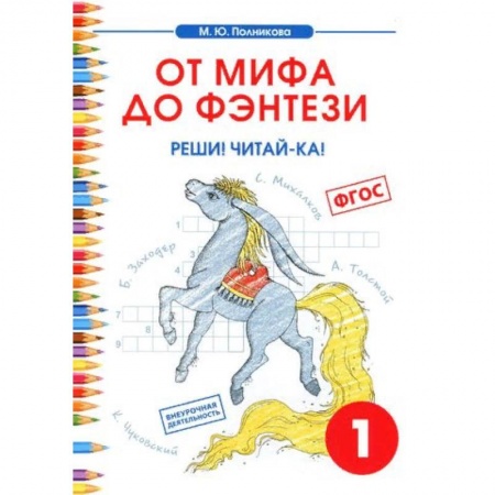 Литература, книга Чтение. 1 класс. От мифа до фэнтези. Реши! Читай-ка! заказать