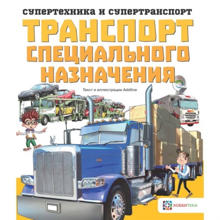 Наука. Техника. Транспорт, книга Транспорт специального назначения заказать