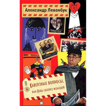 Книги, книга Каверзные вопросы, или Пока склероз молодой заказать