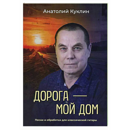 Песенники. Сборники песен с текстами и нотами, книга Дорога - мой дом заказать