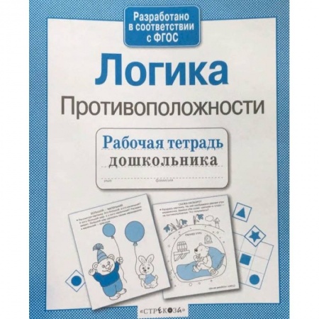 Развитие логики и мышления, книга Рабочая тетрадь дошкольника. Логика. Противоположности заказать