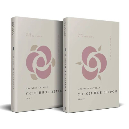 Зарубежная классика, книга Комплект Унесенные ветром (из 2-х книг) заказать