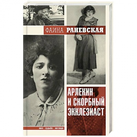 Книги, книга Арлекин и скорбный Экклезиаст заказать