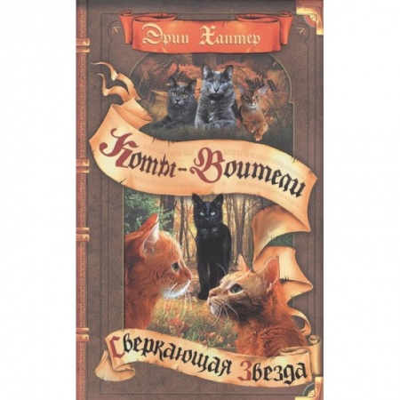 Мистика. Фантастика. Фэнтези, книга Коты-воители. Сверкающая Звезда заказать