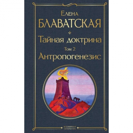 Теософия (Е. Блаватская), книга Тайная доктрина. Том 2. Антропогенезис заказать