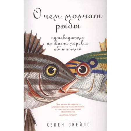 Зоология, книга О чем молчат рыбы: Путеводитель по жизни морских обитателей заказать