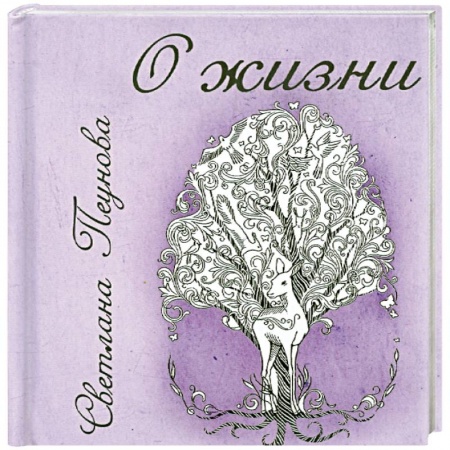 Книги, книга О жизни заказать