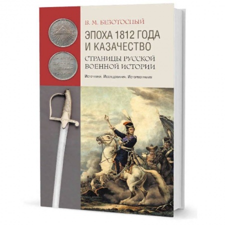 Книги, книга Эпоха 1812 года и казачество:Страницы роусской военной истории заказать