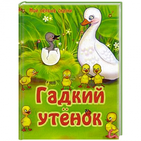 Книги, книга Гадкий утенок заказать