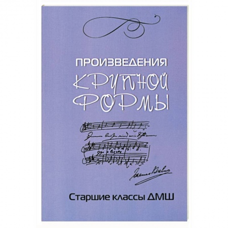 Книги, книга Произведения крупной формы. Старшие классы ДМШ заказать