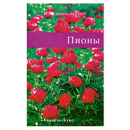 Книги, книга Пионы заказать