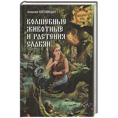 Древний мир и средние века, книга Волшебные животные и растения славян заказать