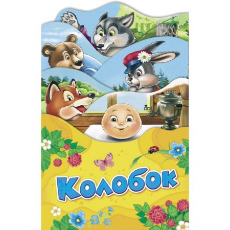 Русские народные сказки, книга Колобок заказать