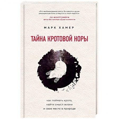 Психология масс и соционика, книга Тайна кротовой норы. Как поймать крота, найти смысл жизни и свое место в природе заказать