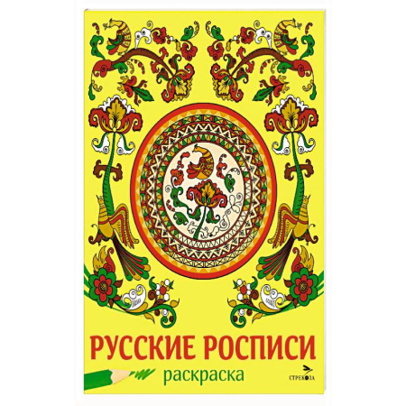 Раскраски, книга Русские росписи заказать