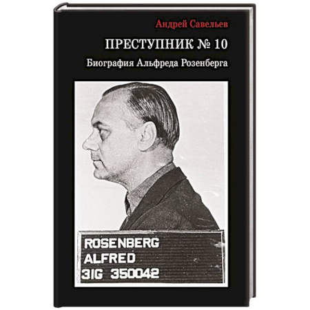 Мемуары, биографии исторических личностей, книга Преступник № 10. Биография Альфреда Розенберга заказать