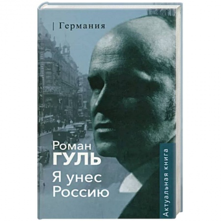 Публицистика, книга Я унес Россию.Германия заказать