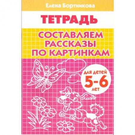 Развитие речи. Чтение, книга Составляем рассказы по картинкам. Рабочая тетрадь для детей 5-6 лет заказать